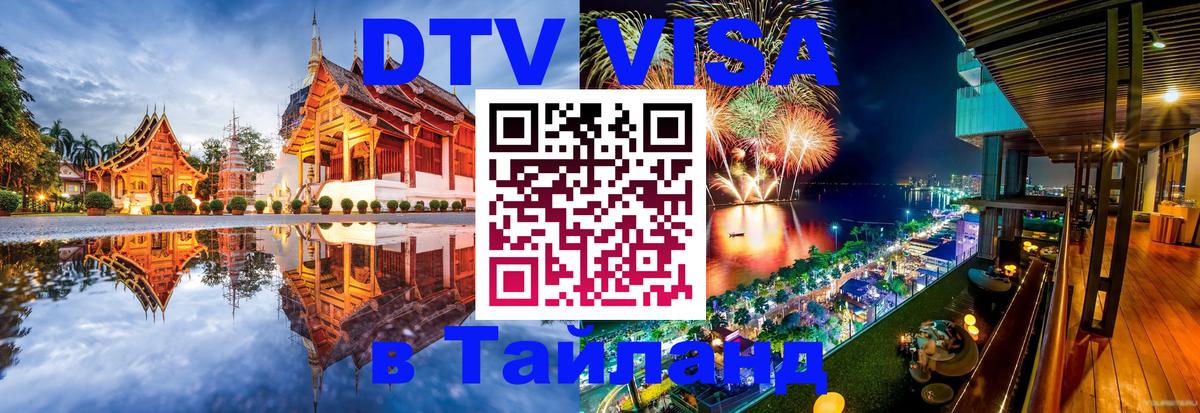 DTV Visa Thailand — прайс и условия, виза без дополнительных документов - 