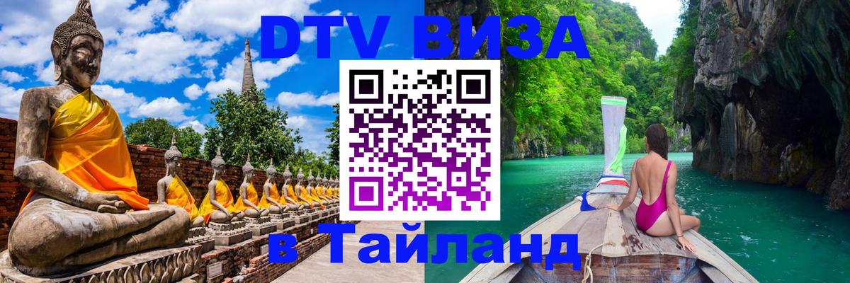 ДТВ VISA Тайланд для фрилансеров 
